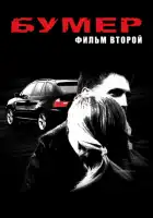 Бумер: Фильм второй смотреть онлайн (2006)
